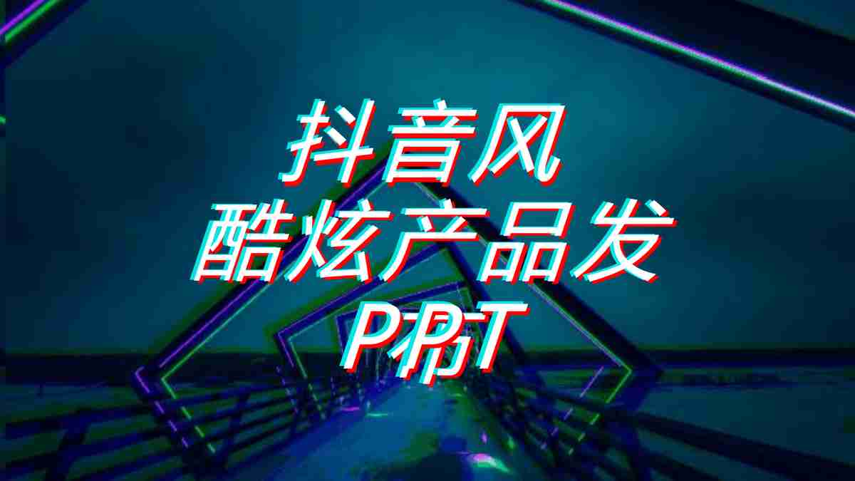 科技感十足的商务PPT模板