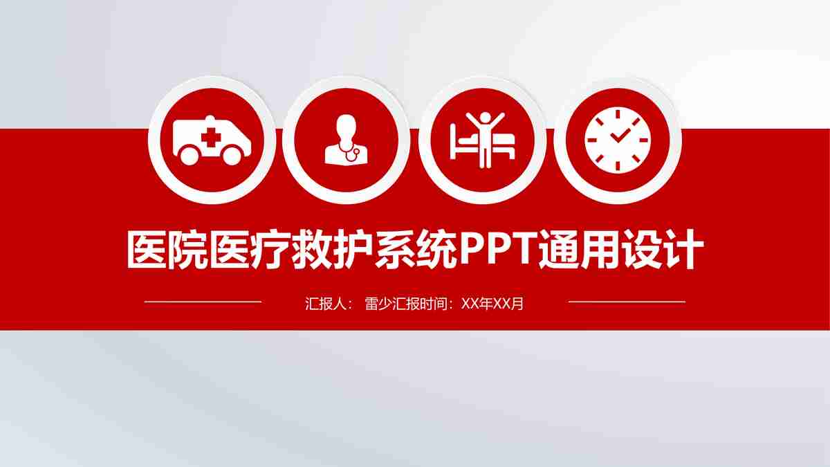 现代医疗PPT模板：智能健康管理