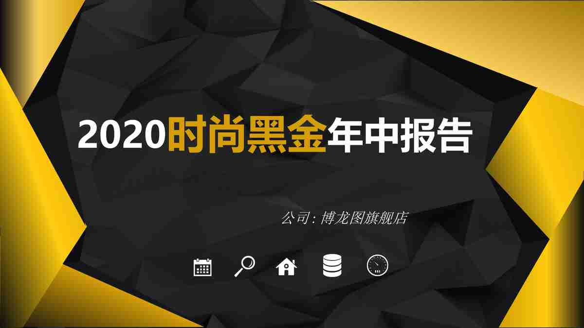 2020年度企业年终报告