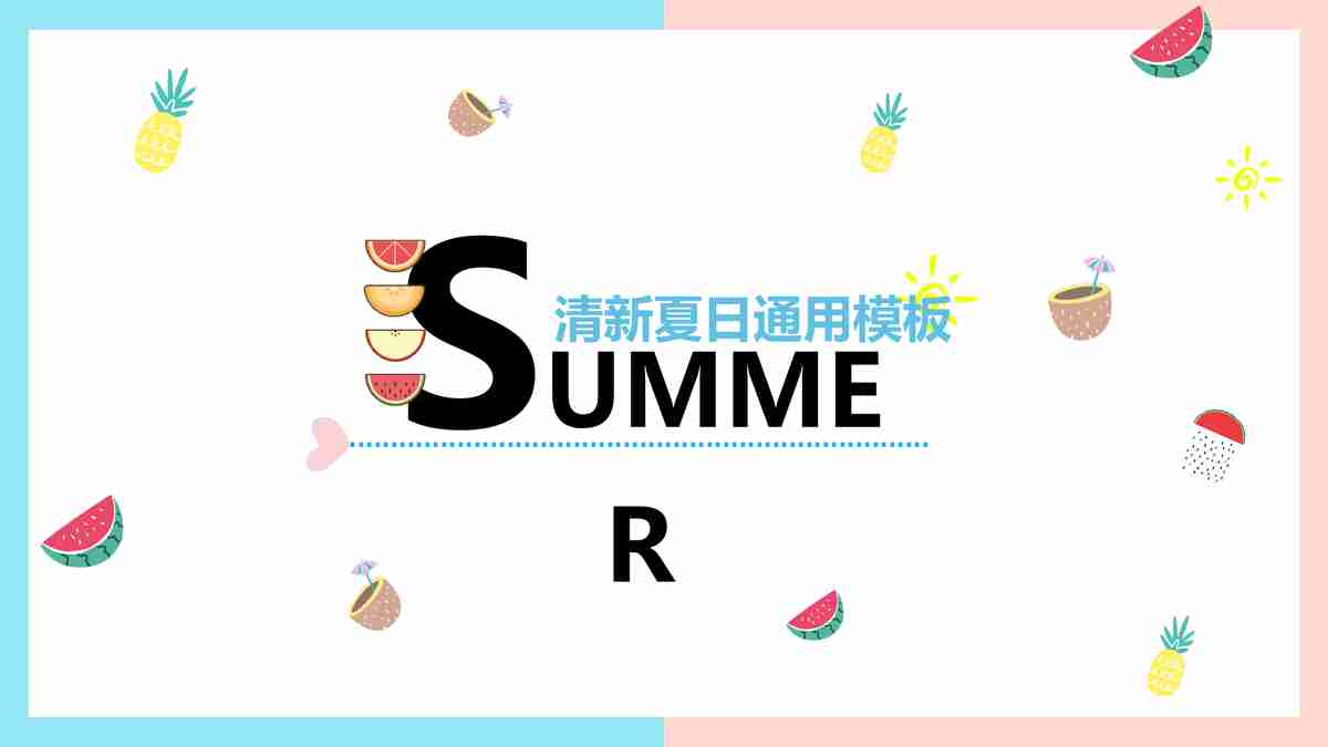 夏日清新水果风PPT模板