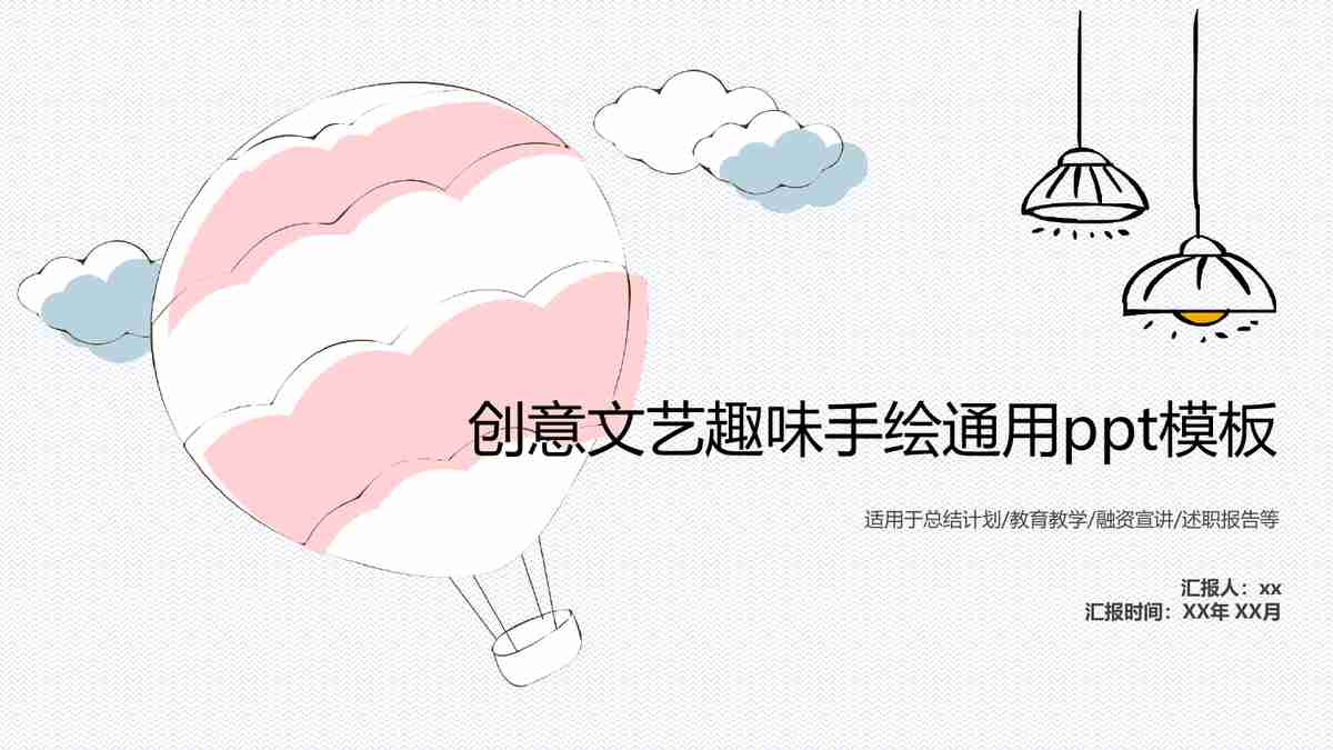 创意艺术趣味PPT模板