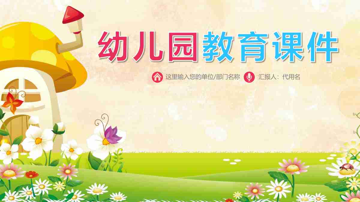 幼儿园教育课件