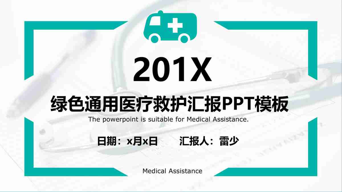 绿色通用商务PPT模板