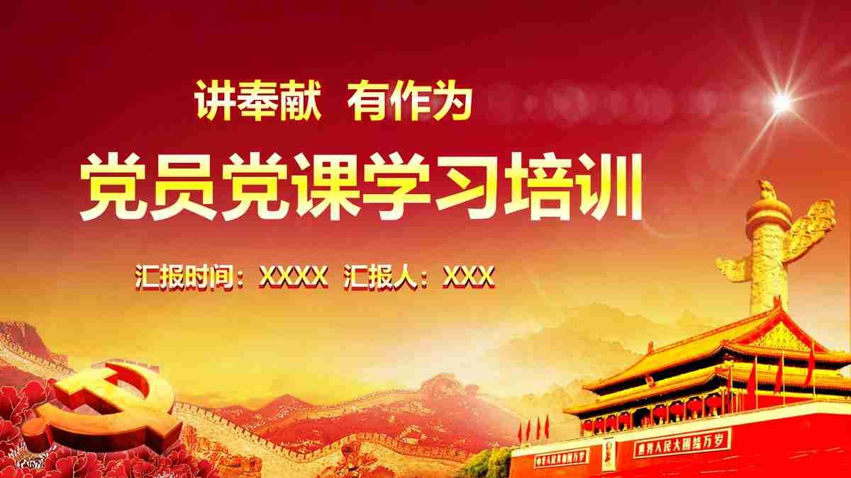 红色主题PPT模板：党的光辉历程