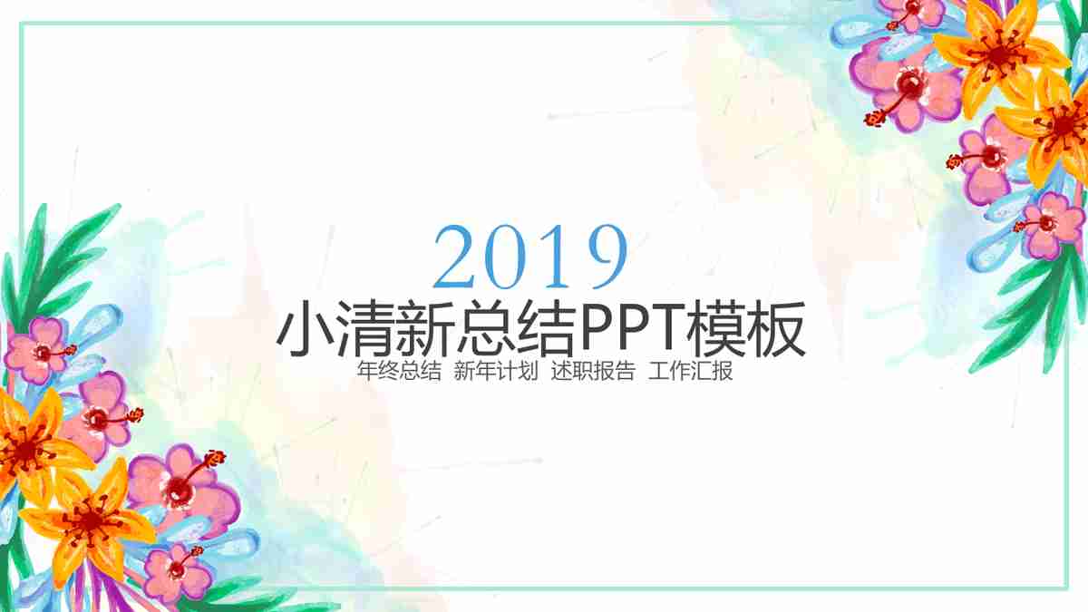 年度工作概述与成果展示PPT模板