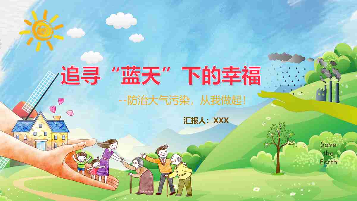 追寻‘蓝天’下的幸福——大气污染现状与对策