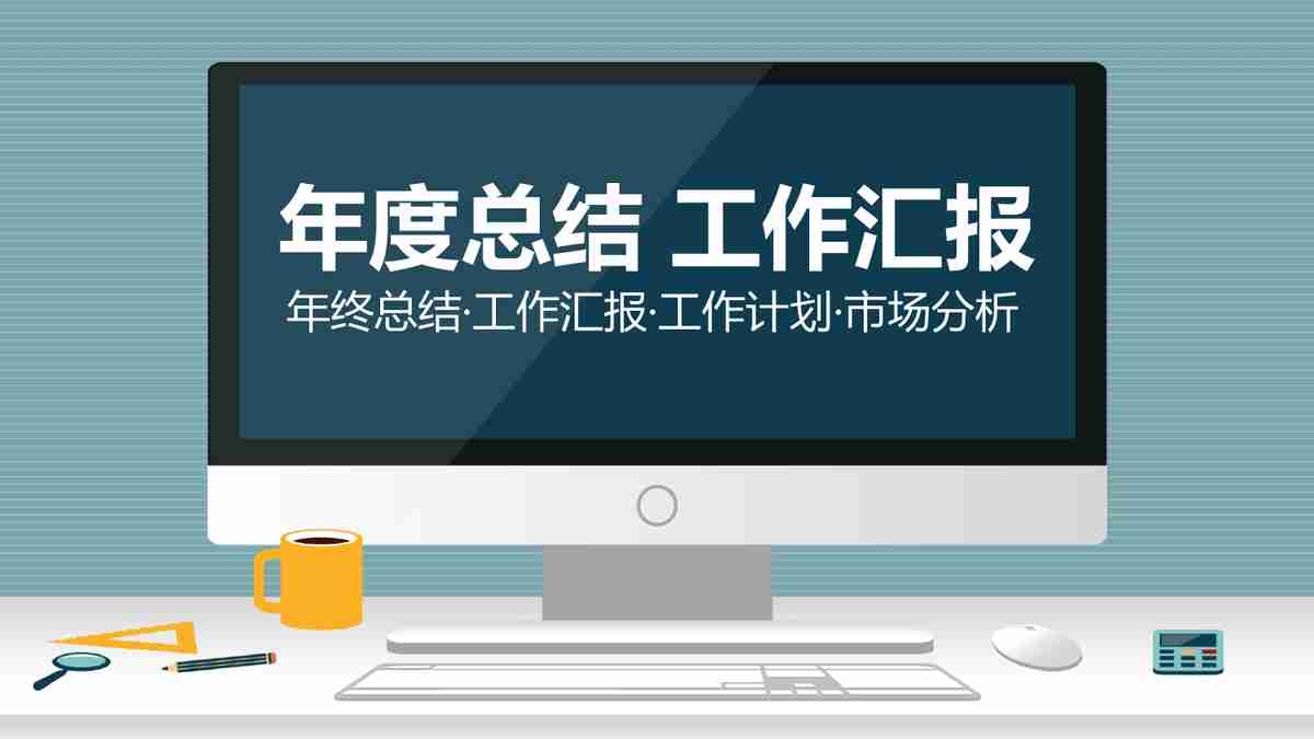 商务风简约大气PPT模板