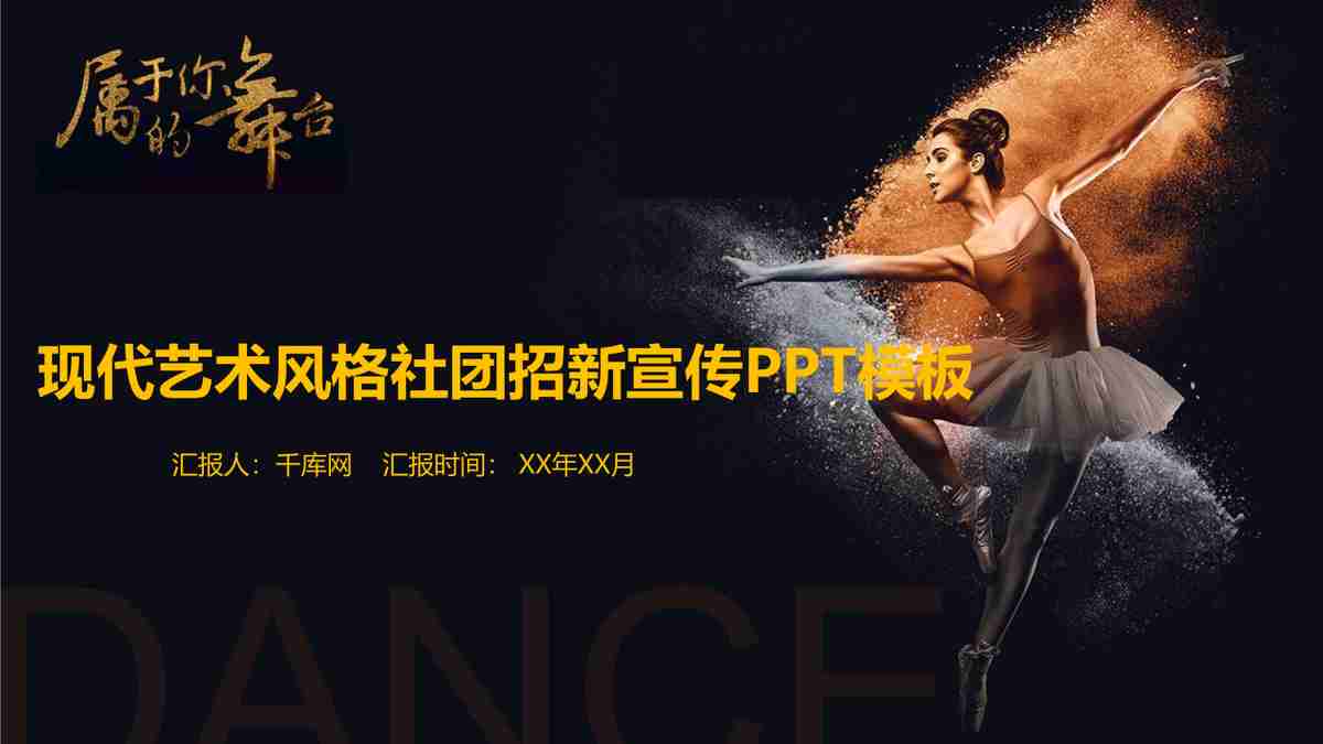 现代艺术风格社团招新宣传PPT模板