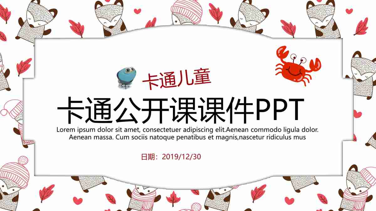 卡通公共课件PPT