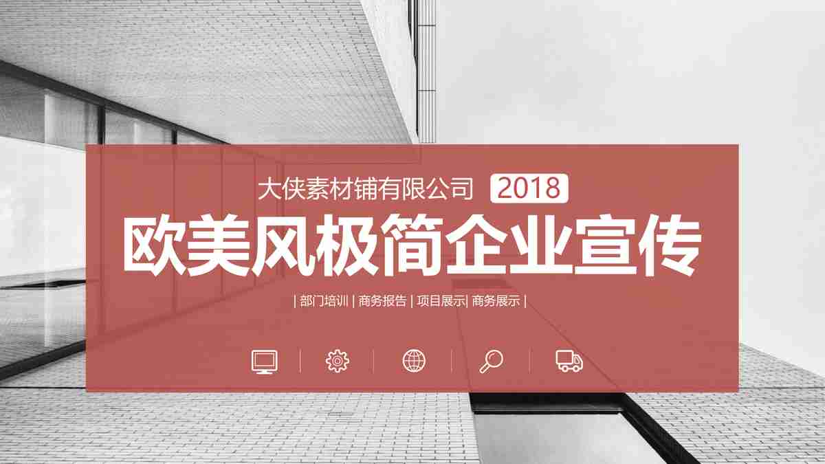 现代企业风采——红色主题PPT模板