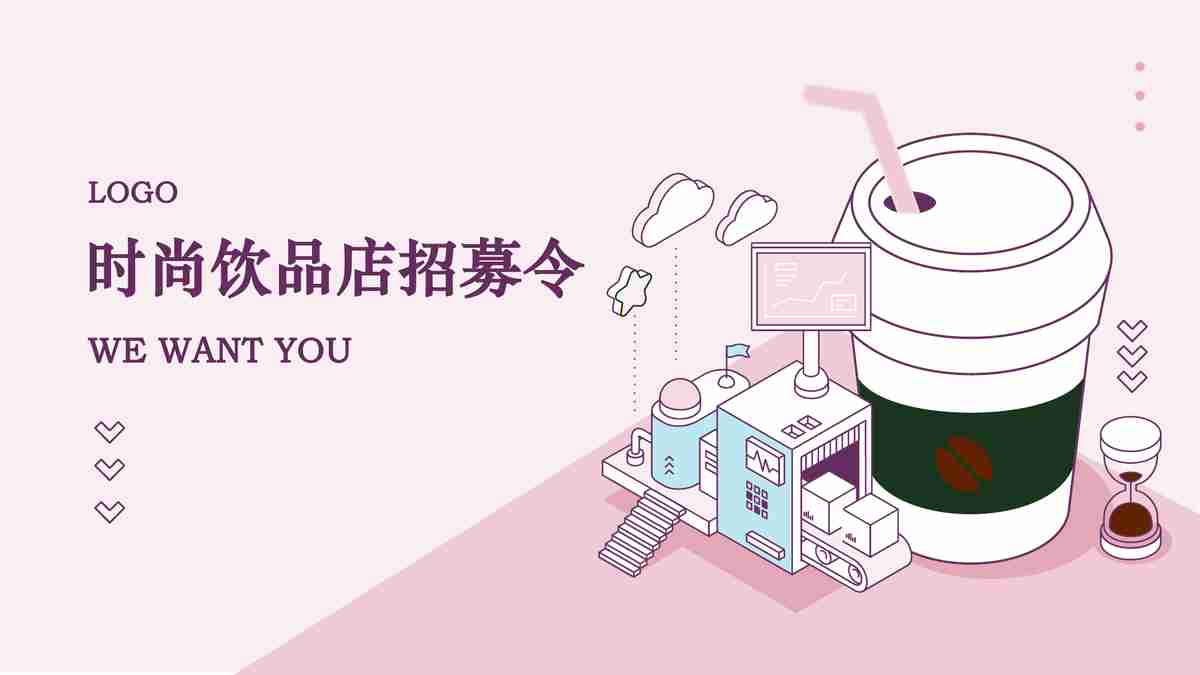 时尚饮品店招募令