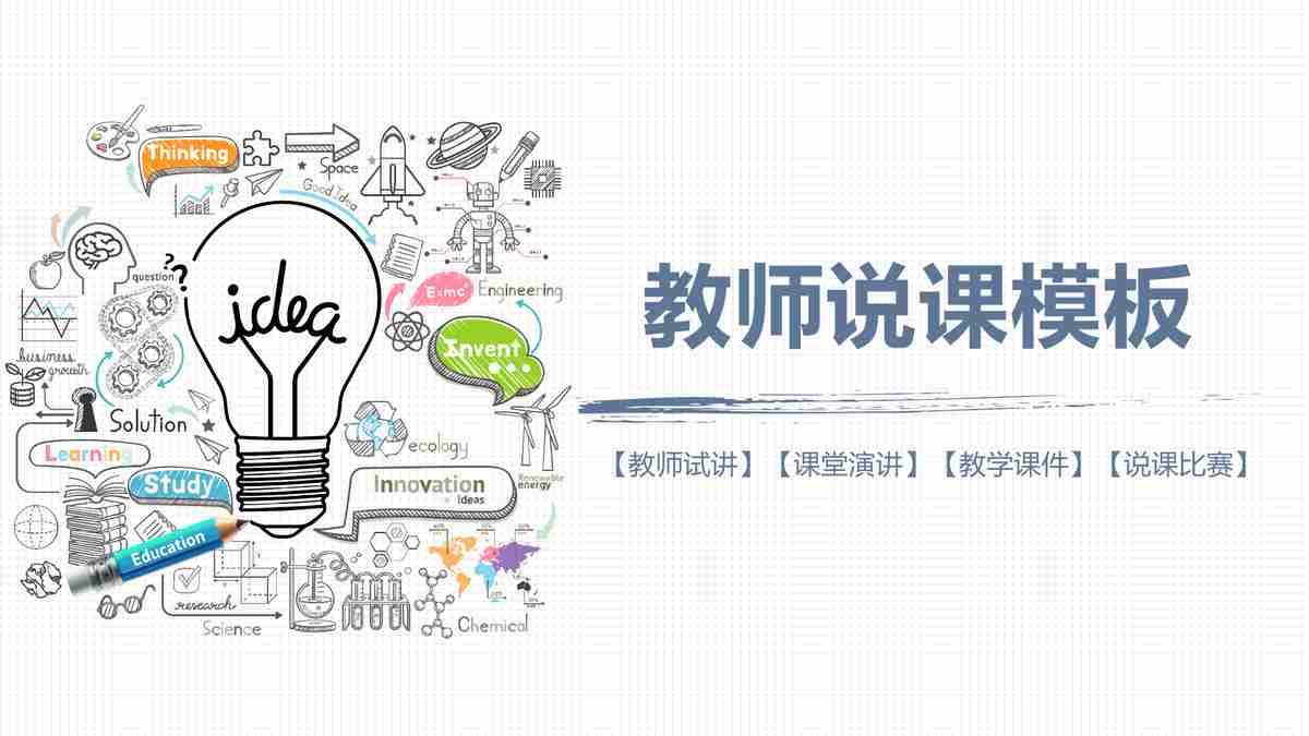 教师说课模板