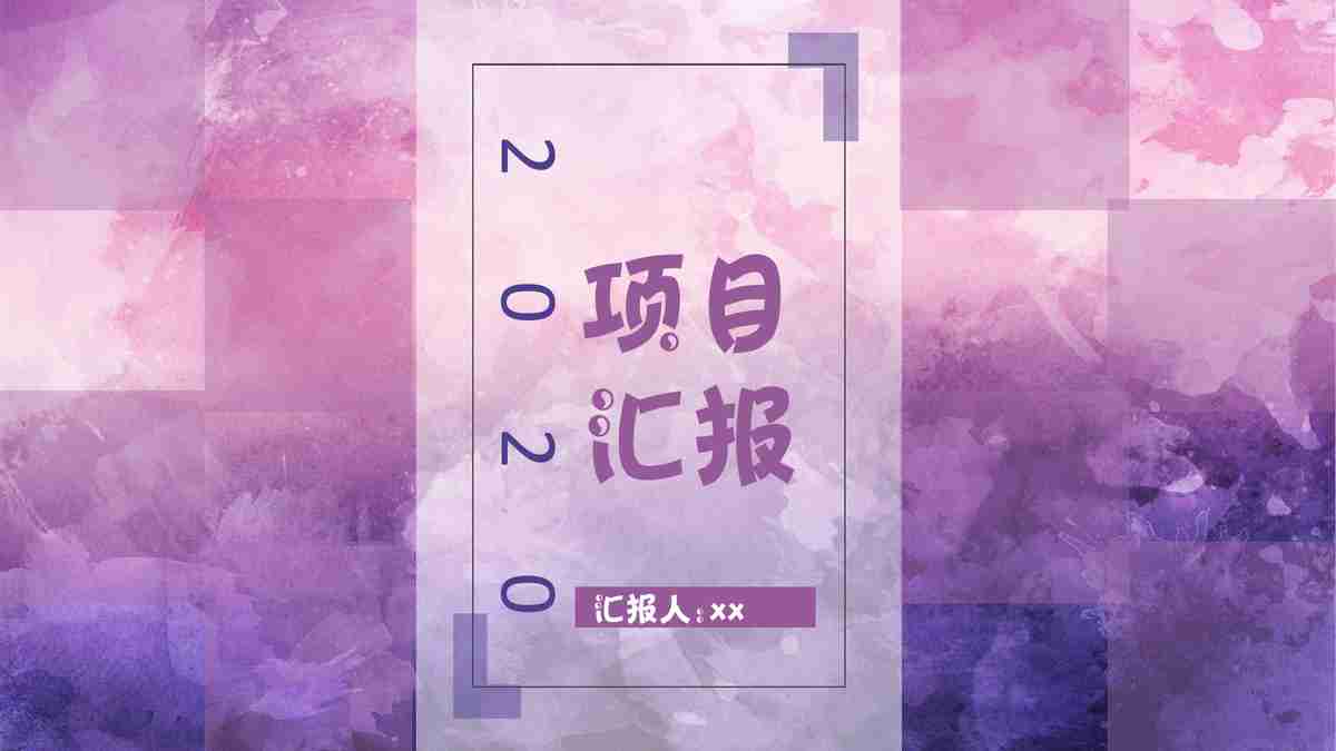 紫色浪漫之梦 - 浪漫玫瑰主题PPT模板