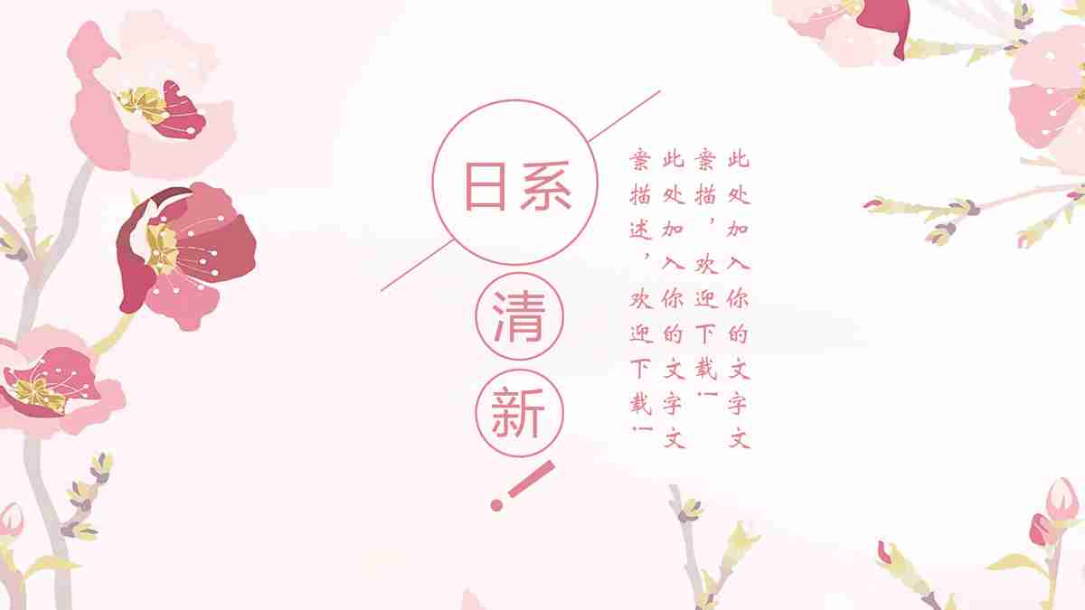 浪漫樱花主题PPT模板