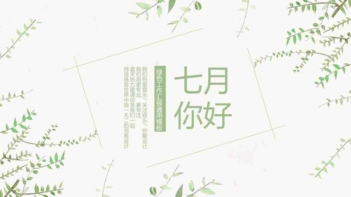 清新自然风PPT模板