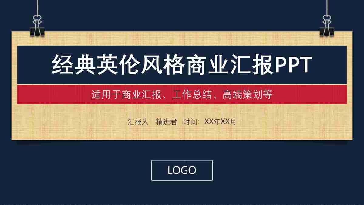 经典英伦风格商业汇报PPT模板