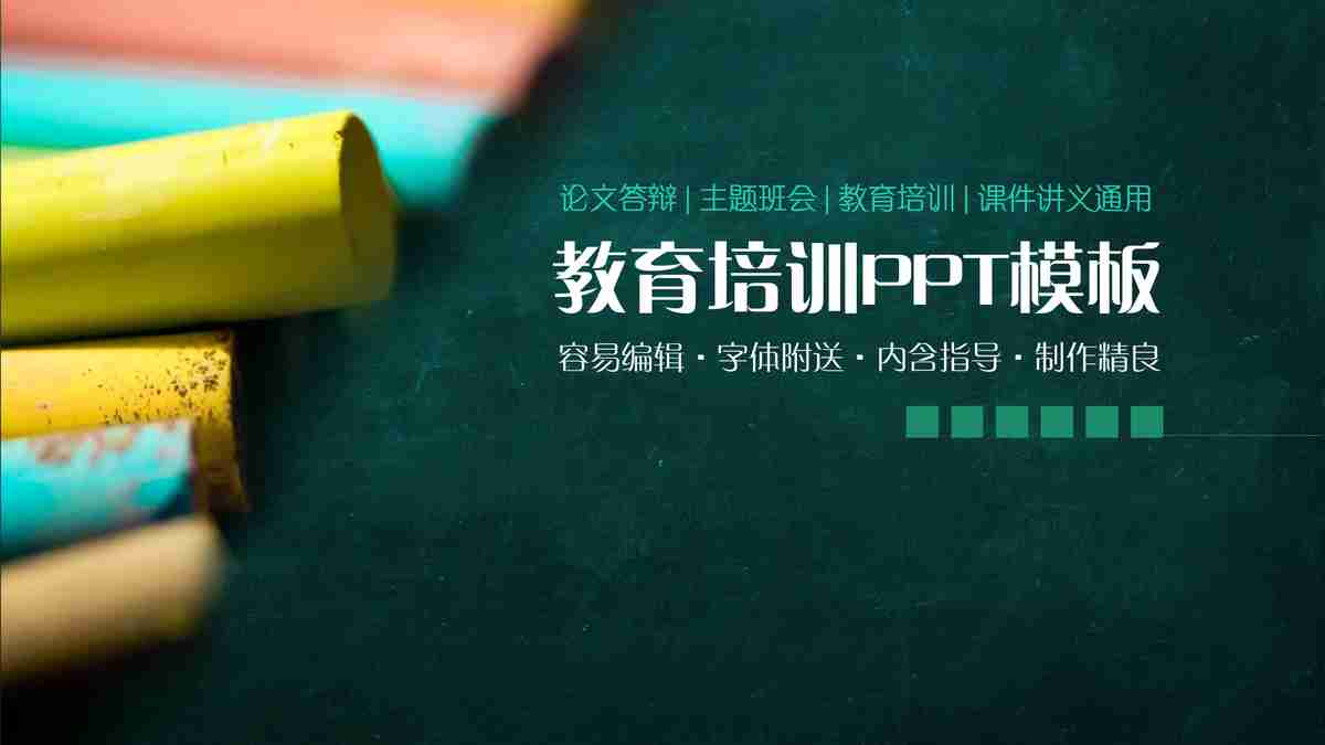 绿色生态主题PPT模板