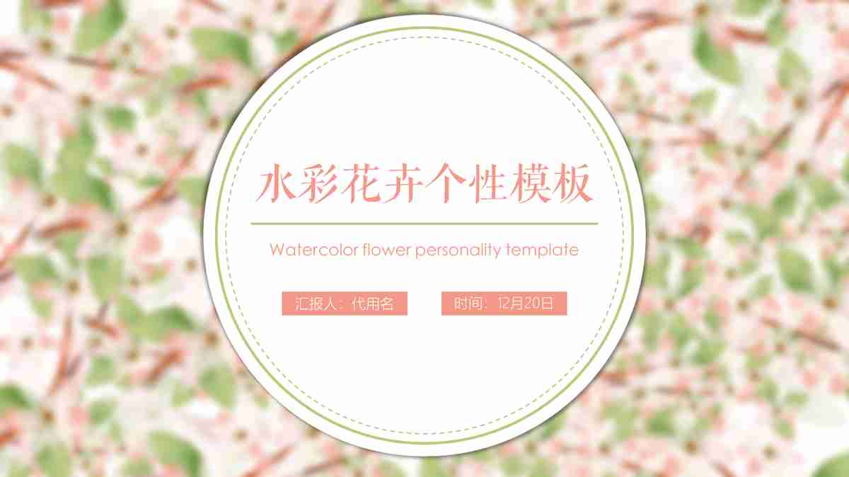 春日繁花小镇规划PPT模板