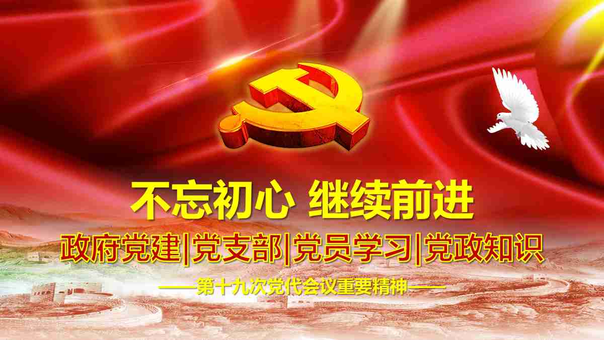 新时代新征程新伟业——红色主题PPT模板