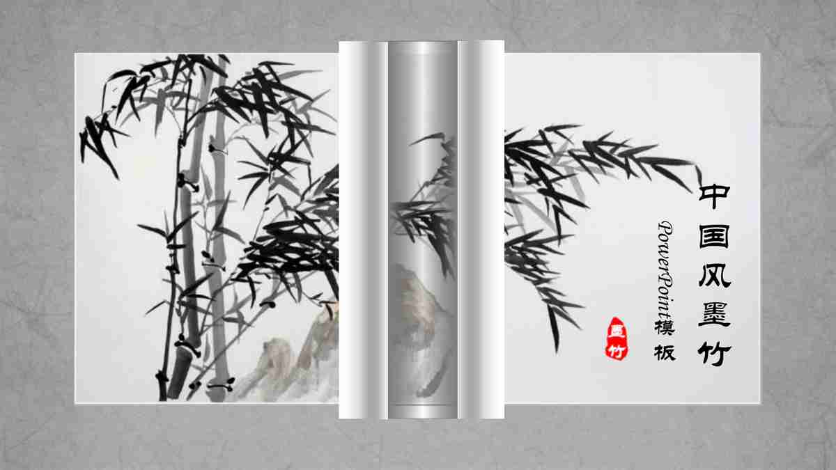 中国风竹子水墨PPT模板