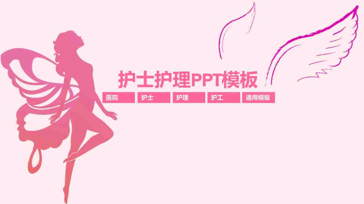 粉色简约商务风PPT模板