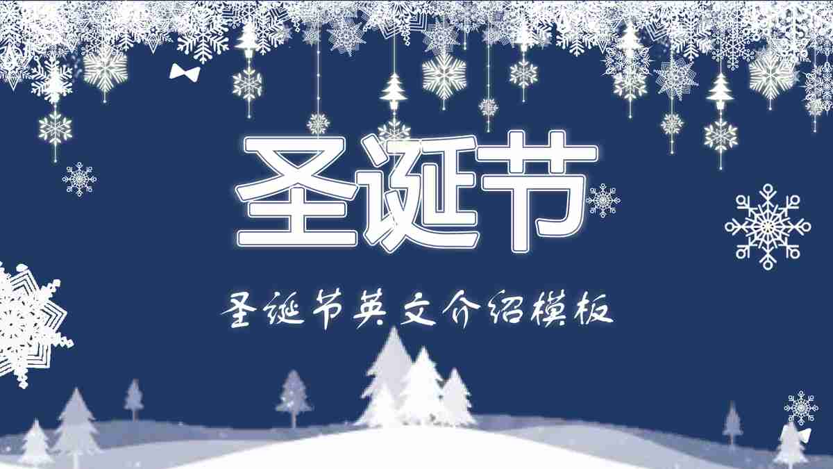 圣诞主题PPT模板