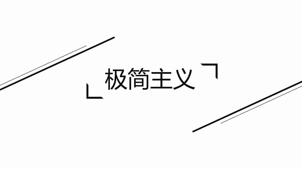 极简主义商务风PPT模板