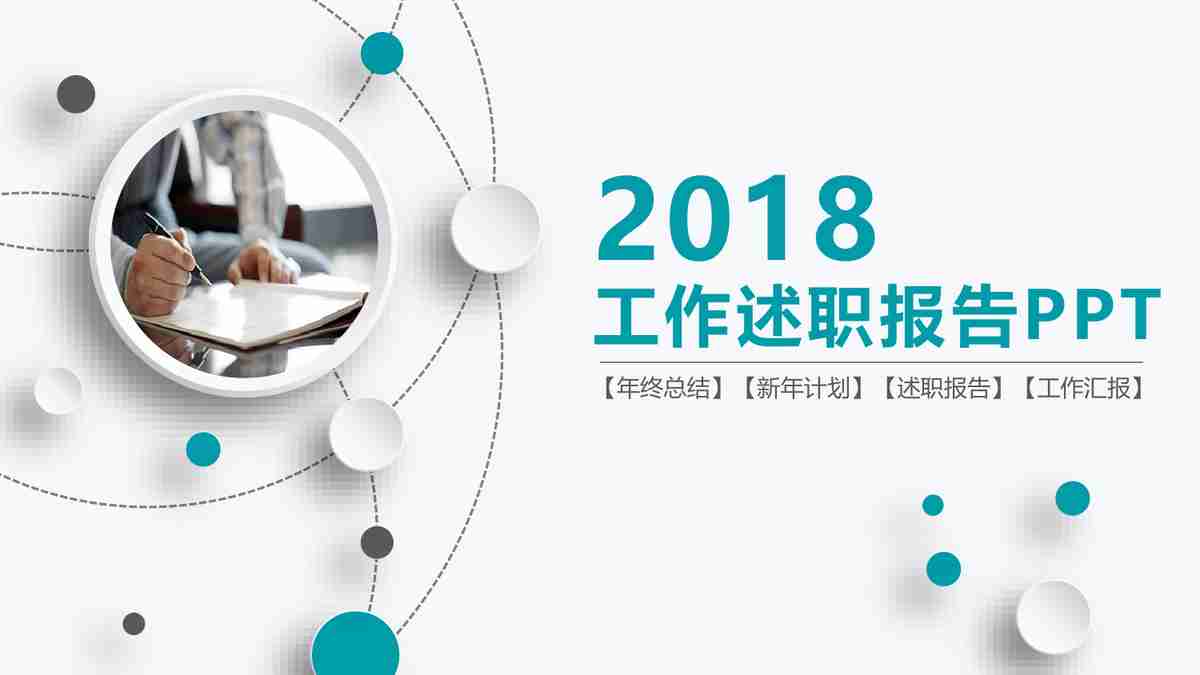 2018年度工作汇报PPT模板