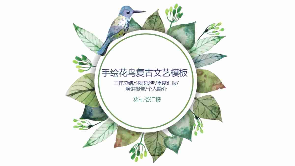 清新自然风商务PPT模板