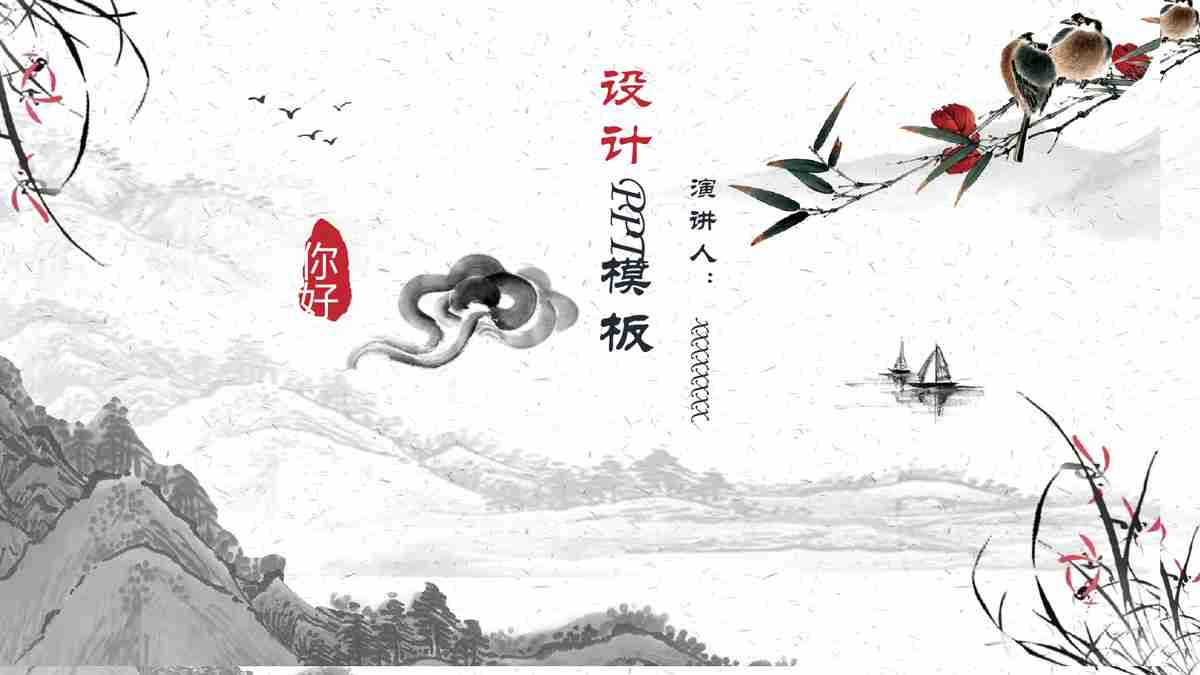 山水墨韵·中国风PPT模板