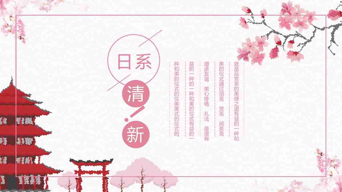 樱花浪漫主题PPT模板