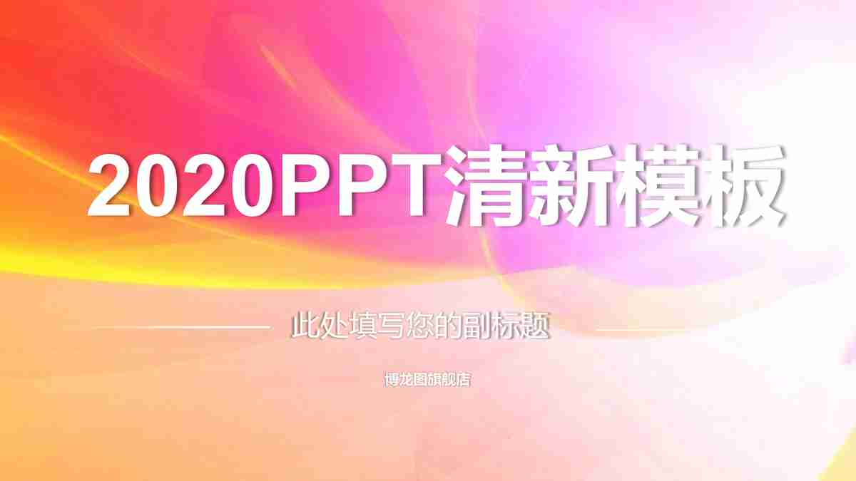 时尚与科技的完美融合——2020年最新科技主题PPT模板
