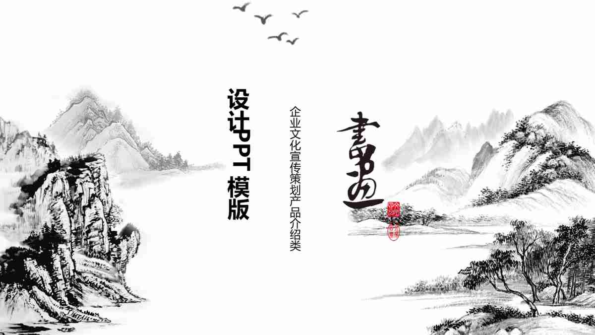 水墨之韵 - 中国传统水墨画风格PPT模板