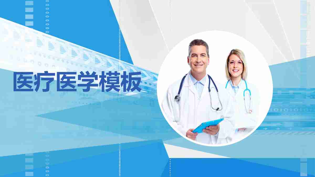 医疗健康报告PPT模板