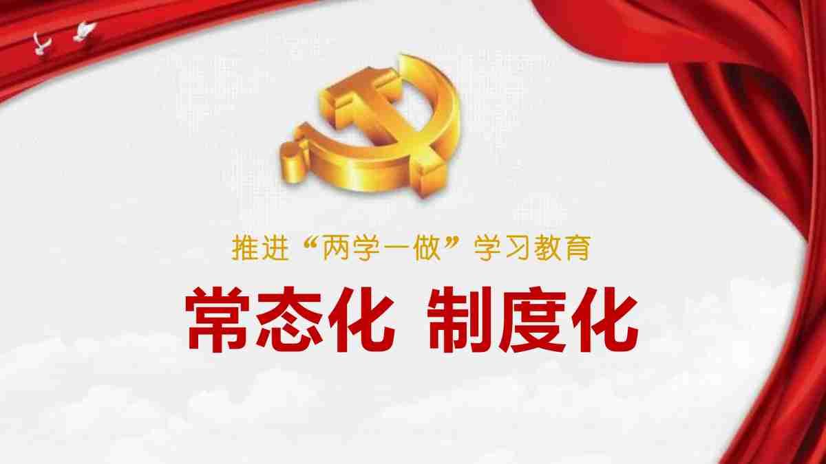 红色主题PPT模板：动态化制度化