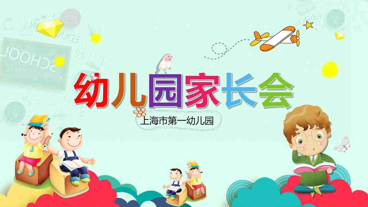 幼儿园家长会PPT模板