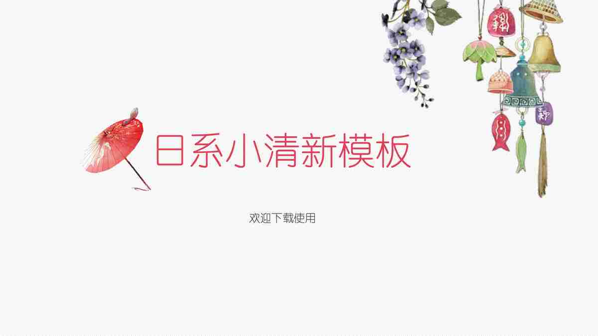 日系小清新模板