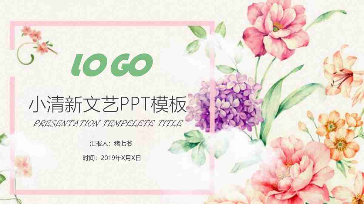 清新文艺风PPT模板