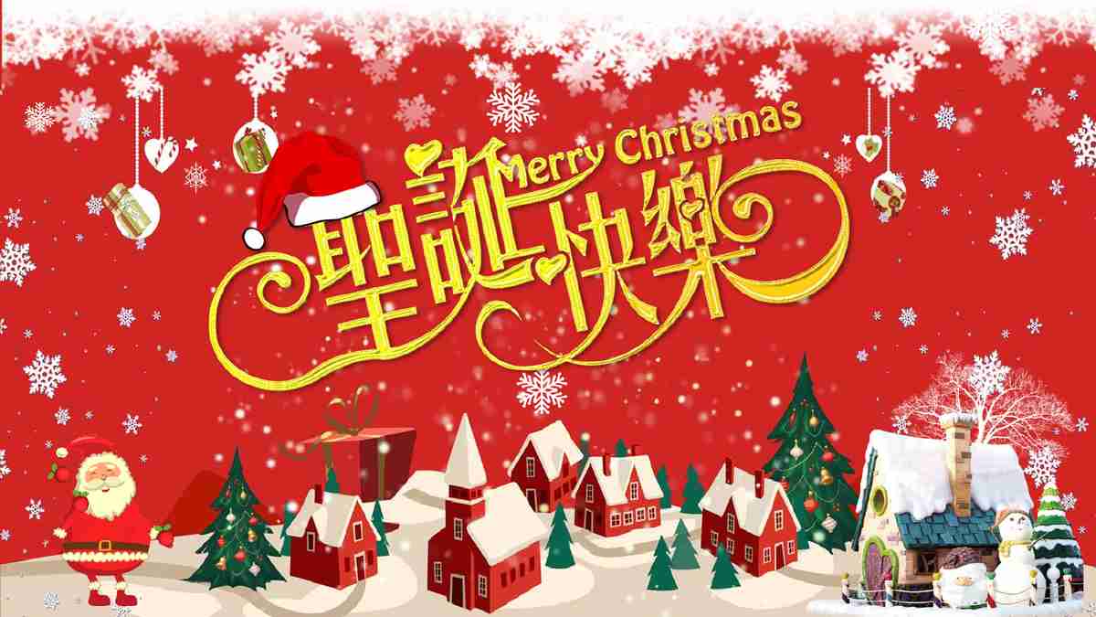 聖誕快樂