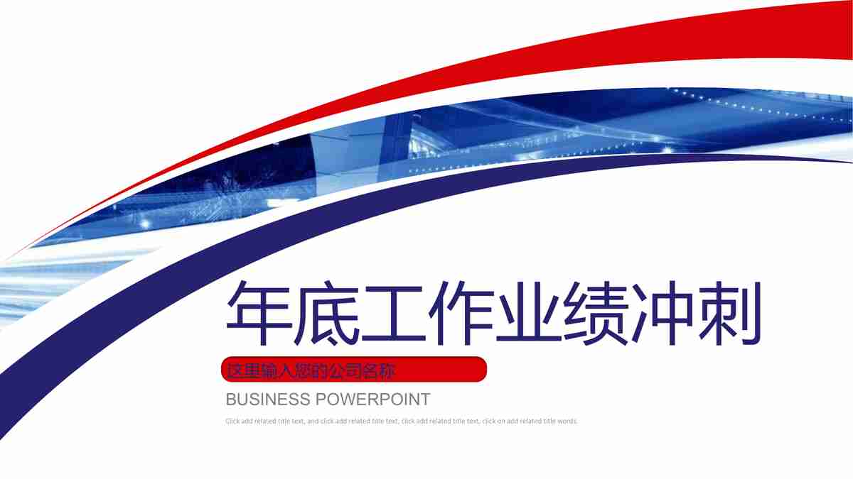 年度工作业绩冲刺
