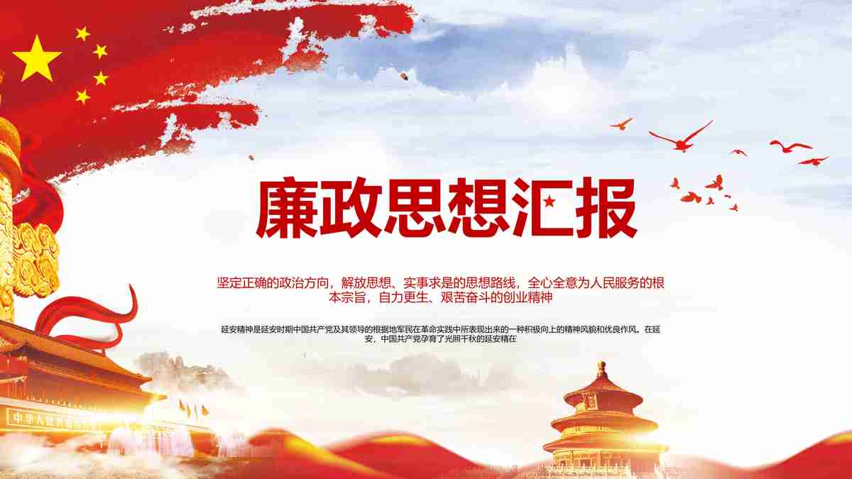 廉政思想汇报PPT模板
