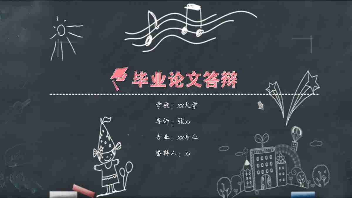 毕业论文答辩PPT模板