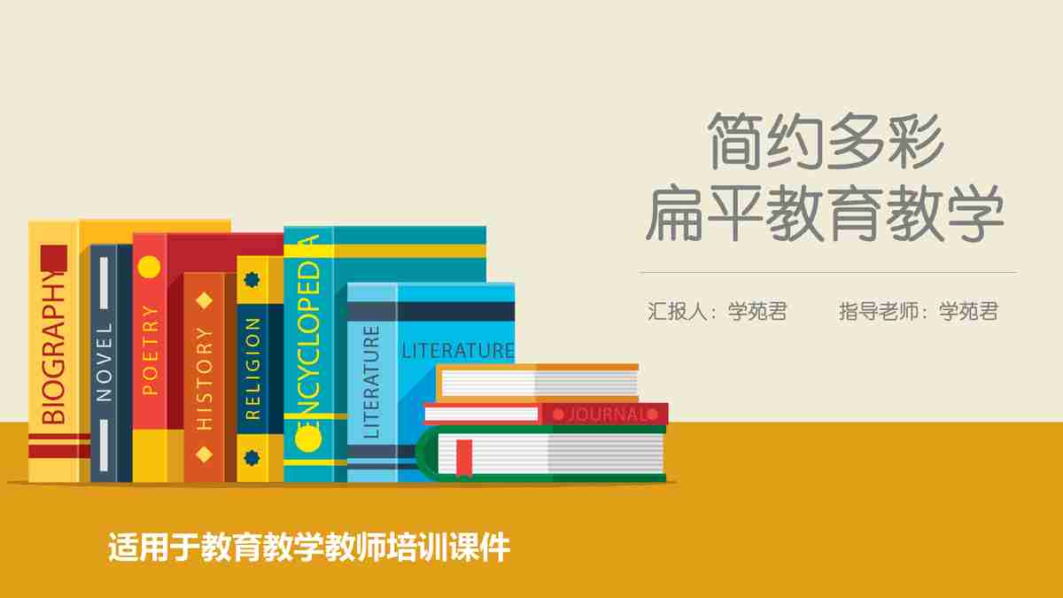 简约多彩 展示教育魅力——教学分析与策略 PPT模板
