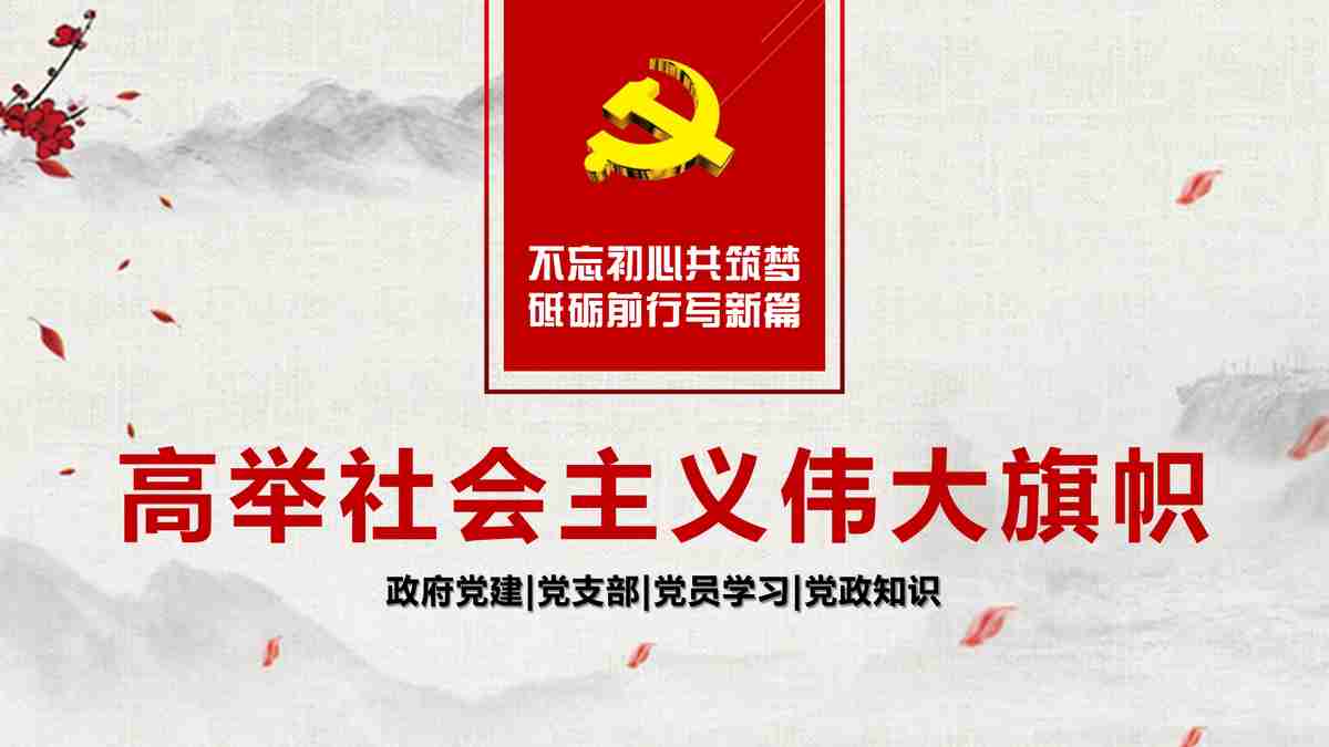 新时代新征程新伟业——新时代中国特色社会主义思想学习体会汇报PPT模板