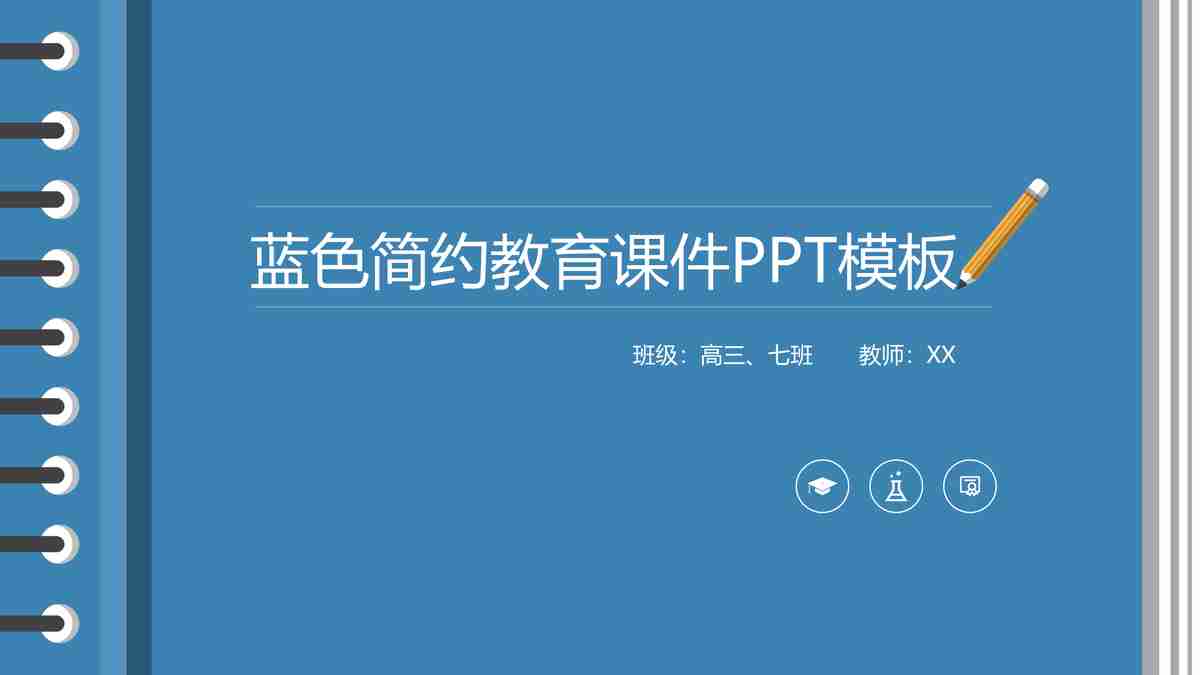 教育主题PPT模板 - 蓝色简约风