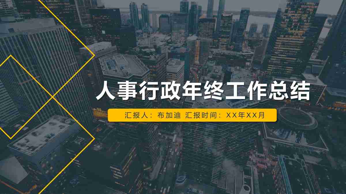 人事行政年终工作总结汇报PPT模板