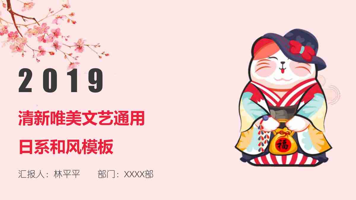 2019年清新唯美日系风格PPT模板