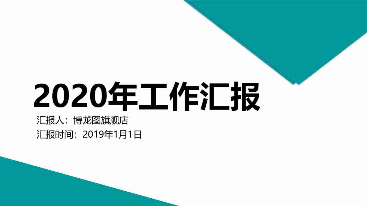 2020年工作汇报