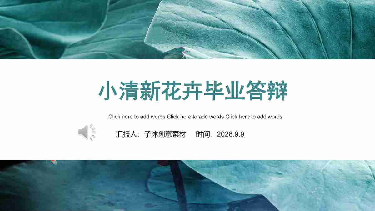 小清新花卉毕业答辩PPT模板