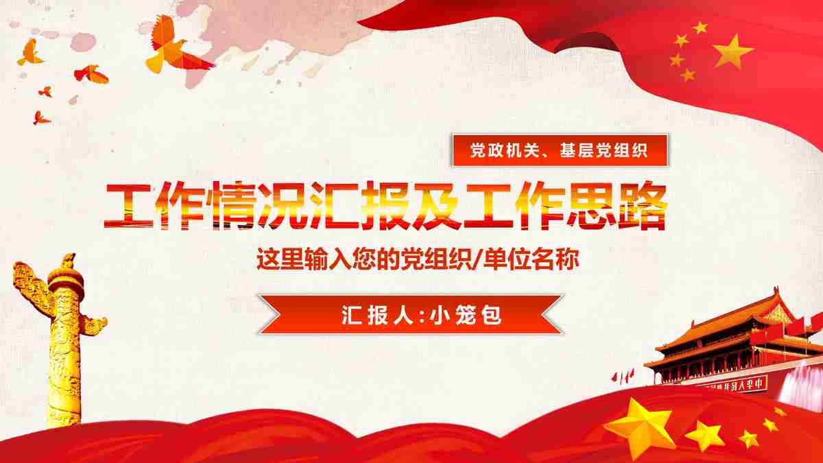 红色主题PPT模板：党的建设工作汇报